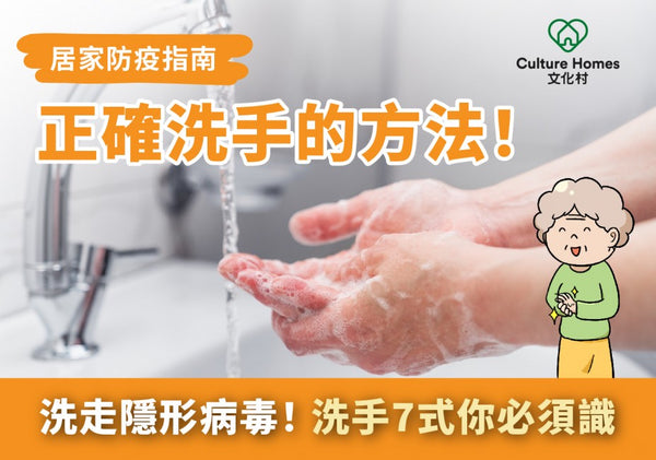 【居家防疫指南】洗手7式，你識唔識？