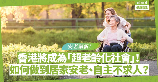 安老創新：香港於2023將成為「超老齡化社會」？如何做到居家安老、自主不求人？
