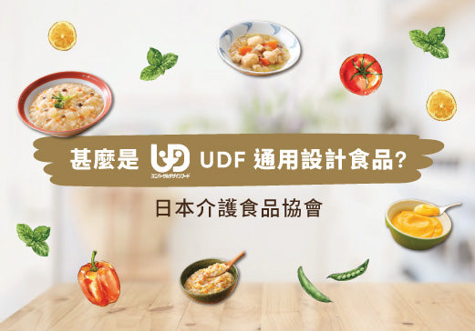 什麼是通用設計食品 UDF？