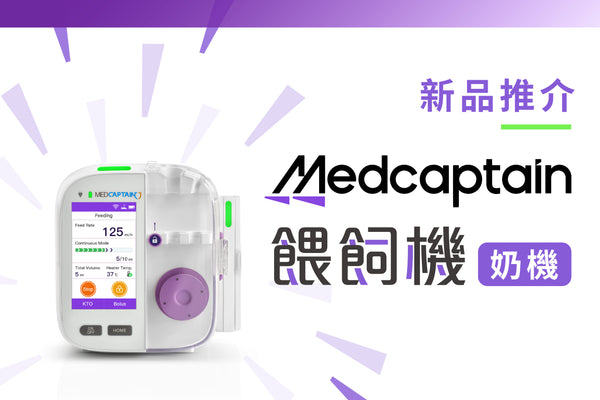 【新品推介】Medcaptain 餵飼機 (奶機)