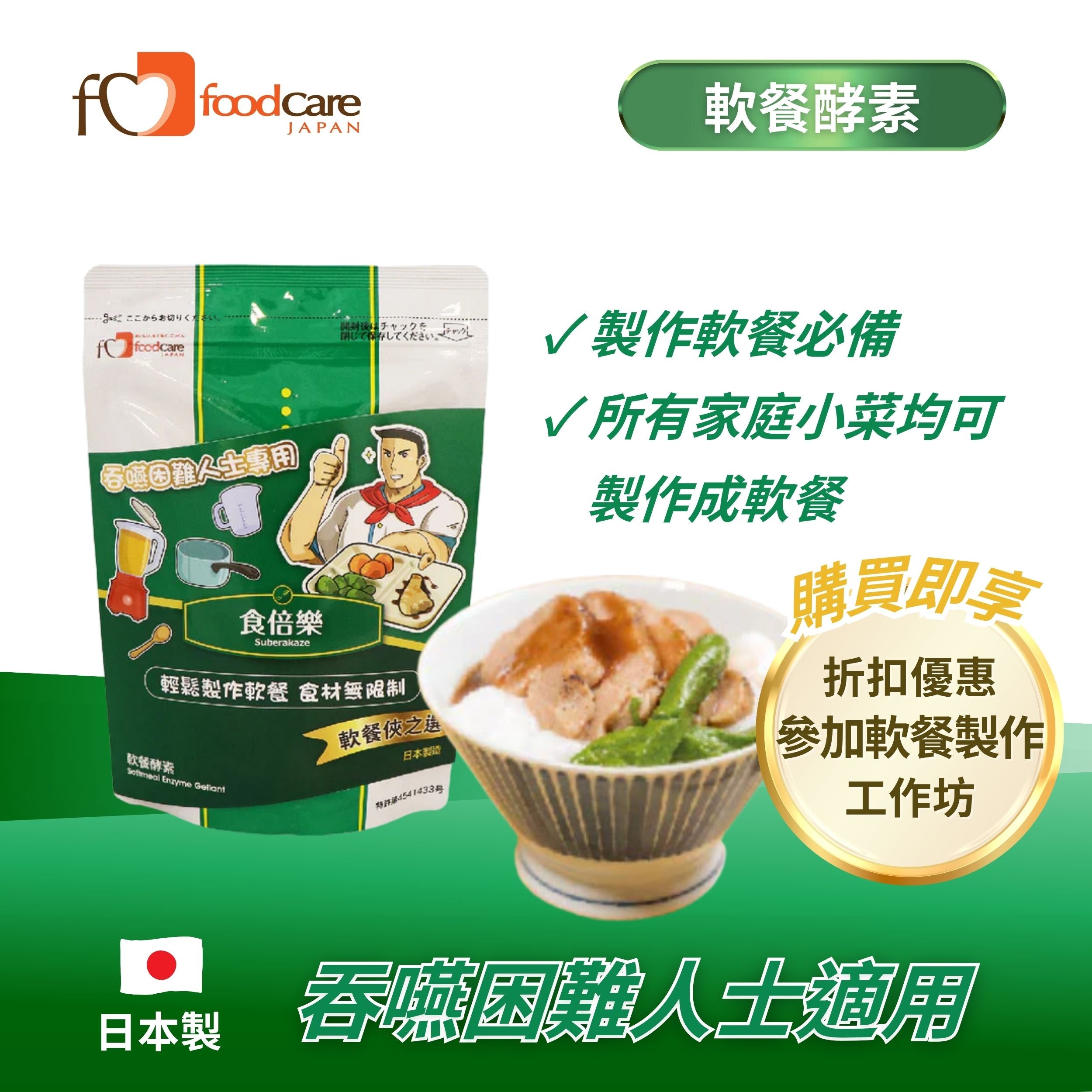 日本foodcare 食倍樂軟餐酵素 (150克)