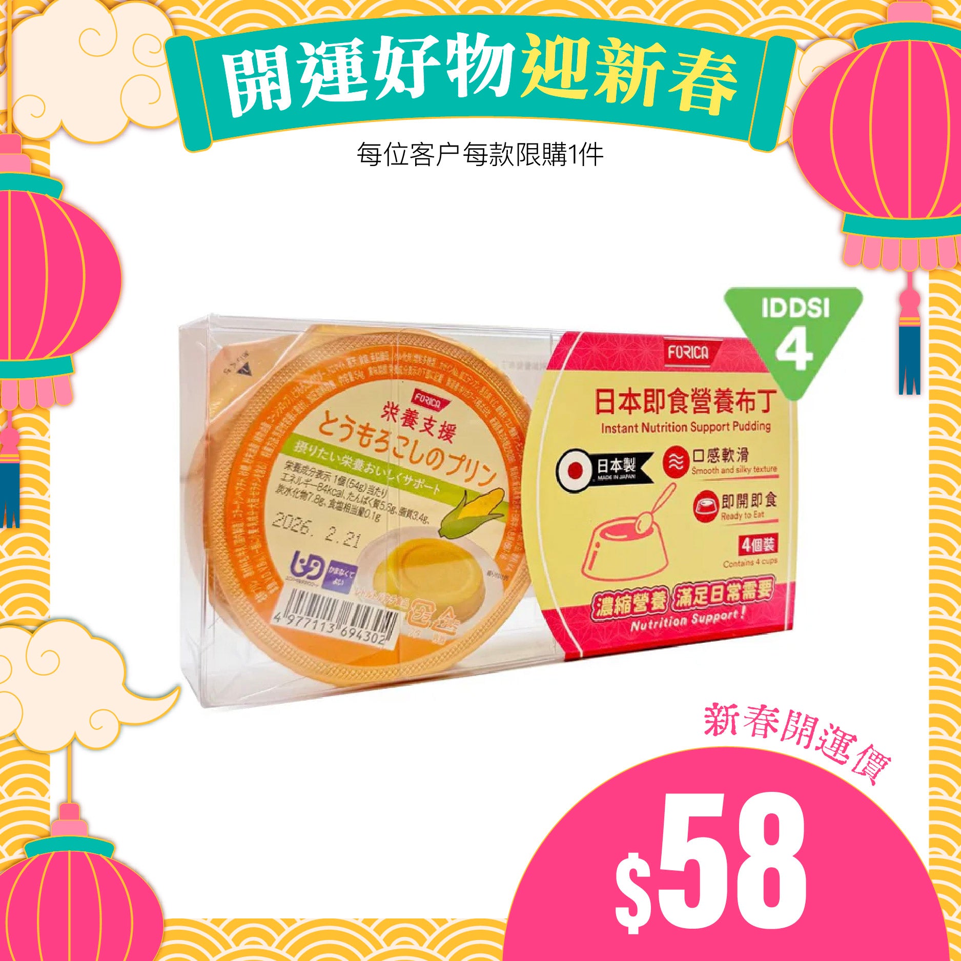 日本厚利加 Forica 即食營養布丁 (玉米味) (4個/盒|IDDSI等級4)