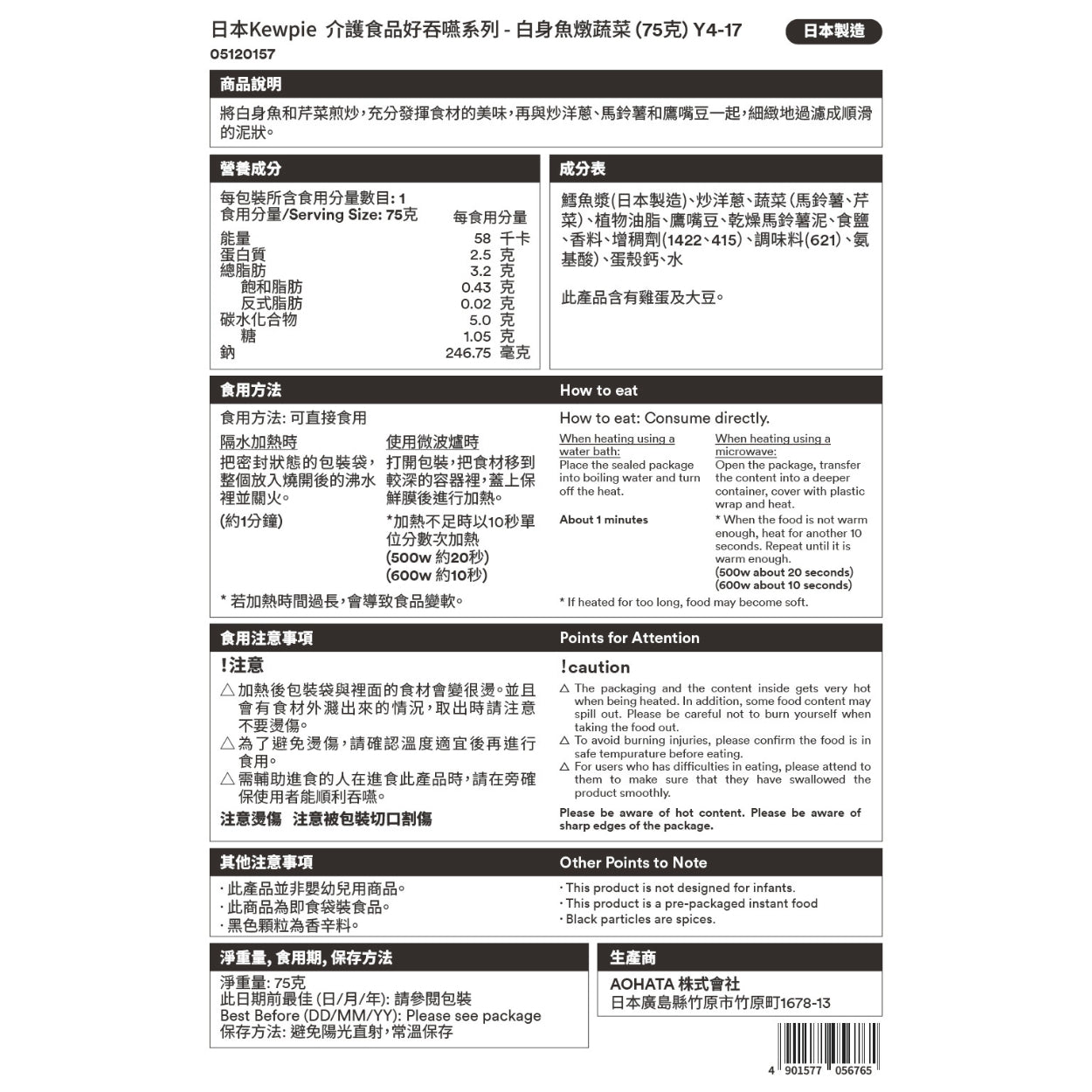 日本kewpie白身魚燉蔬菜 (75克 | UDF等級4 | 難以咀嚼固態食物人士適用)