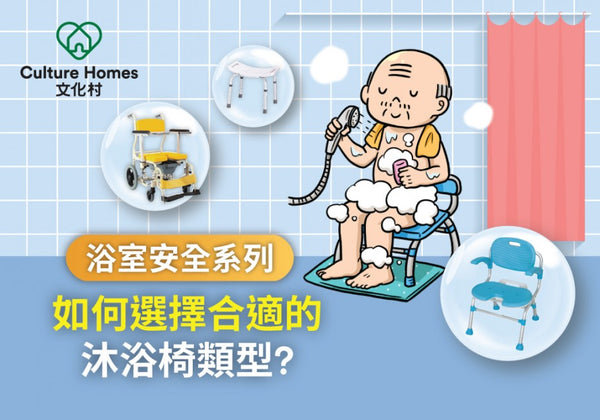 【浴室安全系列】如何選擇合適的沐浴椅？