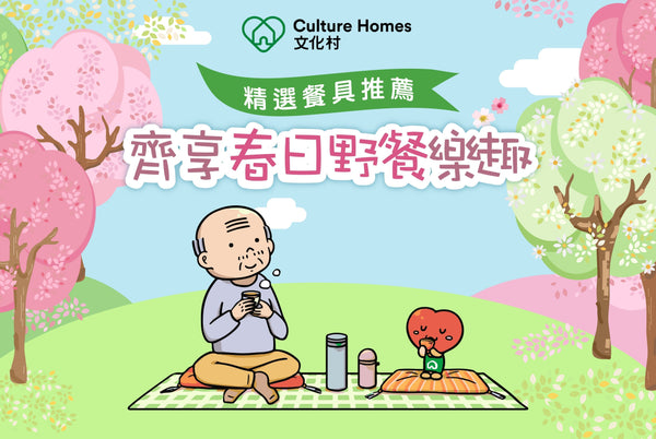 輔助餐具助長者自主進食，齊享春日野餐樂趣！