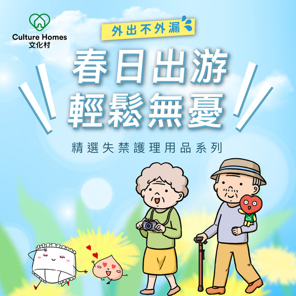 外出不外漏，春日出游輕鬆無憂！長者精選失禁護理好物篇