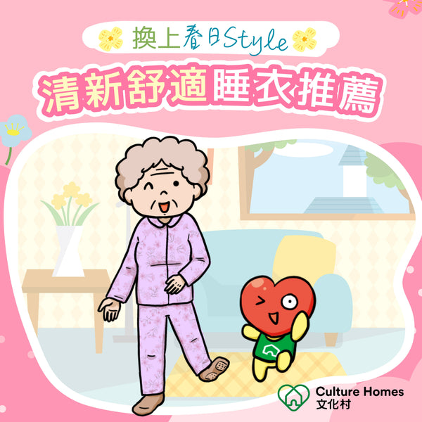 換上春日Style🌸🌸，清新舒適睡衣推薦