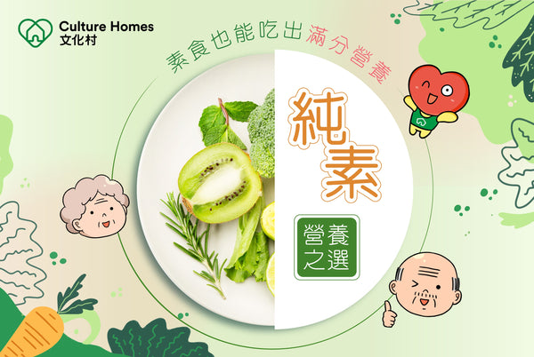 素食也能吃出滿分營養！長者純素營養補充品推薦！