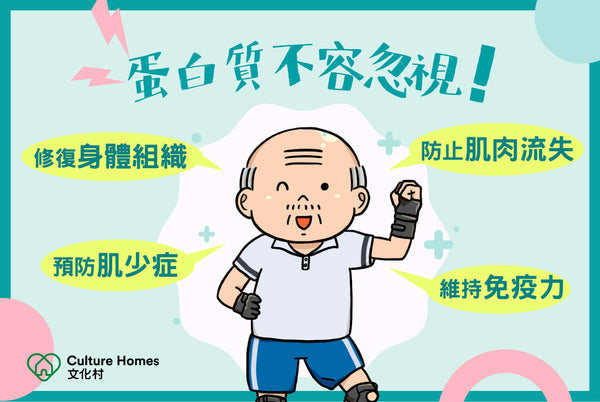 蛋白質不能忽視！長者優質蛋白質補充品推薦！