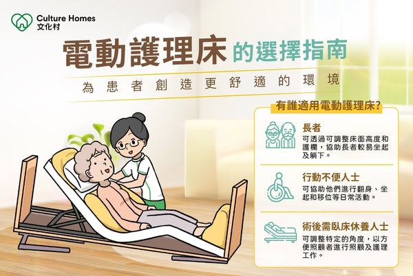 哪些人士適合使用電動護理床？電動護理床怎麽選？嚴選3款精選電動護理床