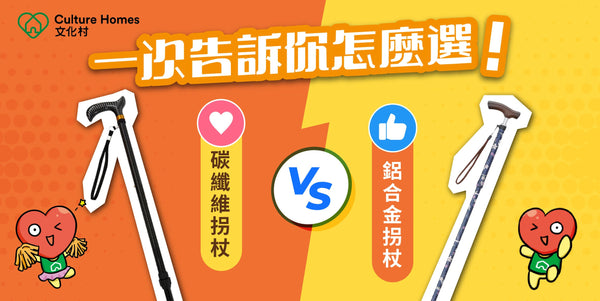 長者拐杖怎麽選？碳纖維拐杖VS鋁合金拐杖，一次告訴你怎麽選！