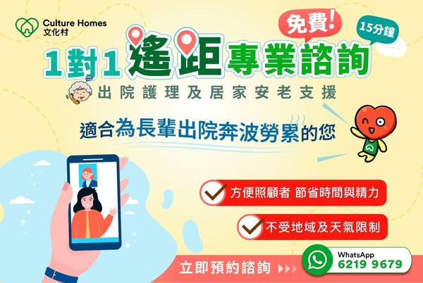 你的出院護理及居家安老最佳支援！費用全免，立即預約文化村1對1遙距專業諮詢