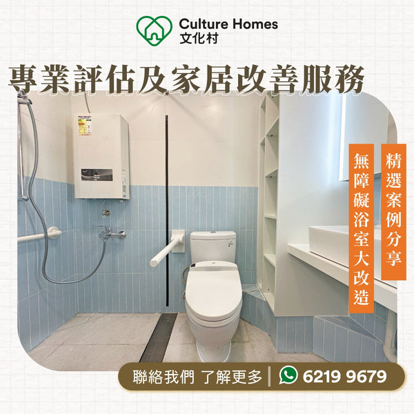 無障礙浴室大改造，文化村【專業評估及家居改善服務】精選案例分享