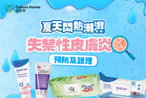 天氣潮濕悶熱，長者失禁性皮膚炎的預防及護理重點！