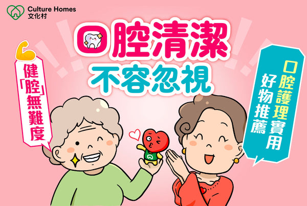 健「腔」無難度！長者口腔護理實用好物推薦！