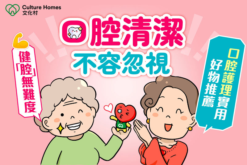 健「腔」無難度！長者口腔護理實用好物推薦！