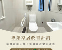 家居改善精選案例分享 | 文化村助你打造無障礙安全浴室，功能性和設計感缺一不可！