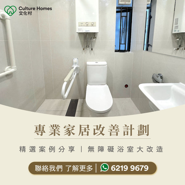 家居改善精選案例分享 | 文化村助你打造無障礙安全浴室，功能性和設計感缺一不可！