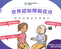 【世界認知障礙症月】帶你破解認知障礙症常見迷思！
