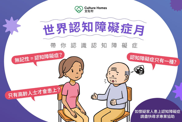 【世界認知障礙症月】帶你破解認知障礙症常見迷思！