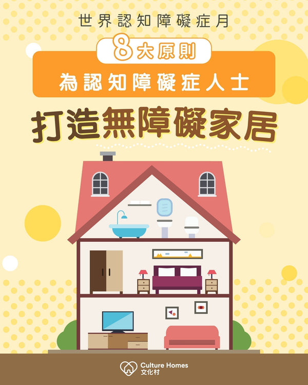 為認知障礙症人士打造無障礙家居，你一定要知道的8大原則！