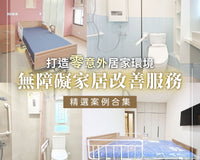 打造長者安樂窩——文化村居家安老環境改善服務懶人包+精選案例分享