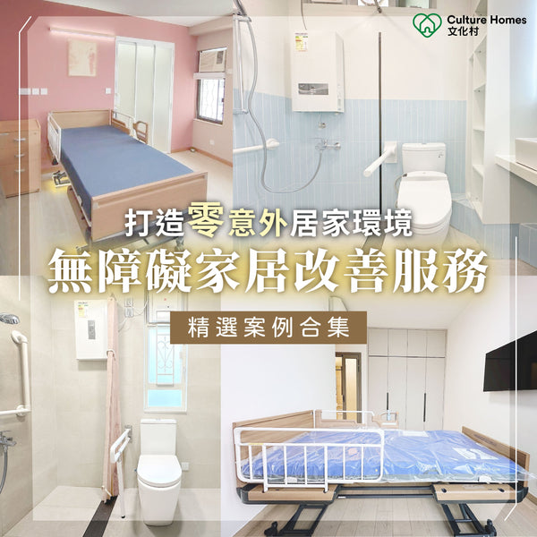 打造長者安樂窩——文化村居家安老環境改善服務懶人包+精選案例分享
