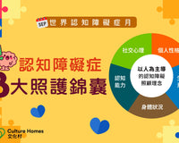 認知障礙症8大照護錦囊——以人為主導的照顧理念