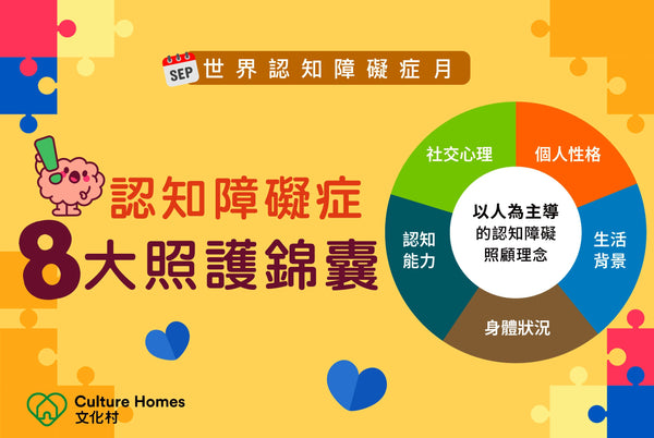 認知障礙症8大照護錦囊——以人為主導的照顧理念