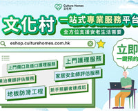 文化村一站式專業服務平台上線啦！一鍵預約！全方位支援你的安老生活所需
