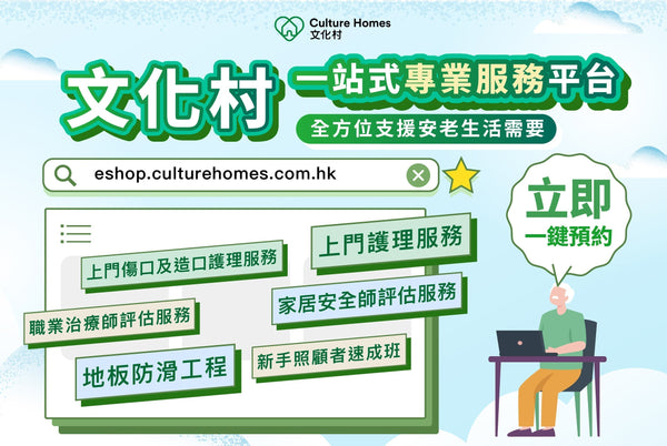 文化村一站式專業服務平台上線啦！一鍵預約！全方位支援你的安老生活所需