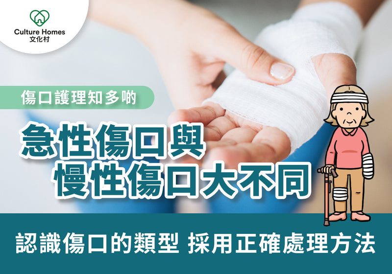 【傷口護理知多啲】急性傷口與慢性傷口大不同|文化村 Culture Homes