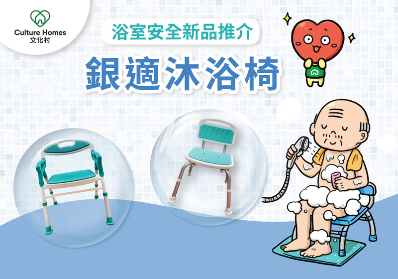 【新品推介】銀適沐適椅 舒適保護您的沐浴安全