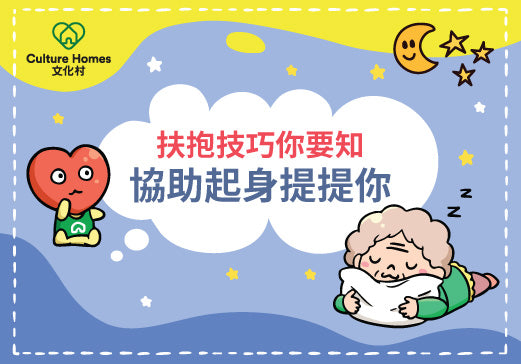 【扶抱技巧你要知】協助起身動作注意|文化村網店|文化村一站式購物及資料平台