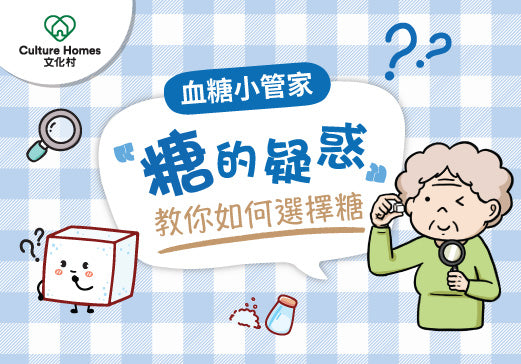 【血糖小管家】糖的疑惑！教你如何選擇糖！