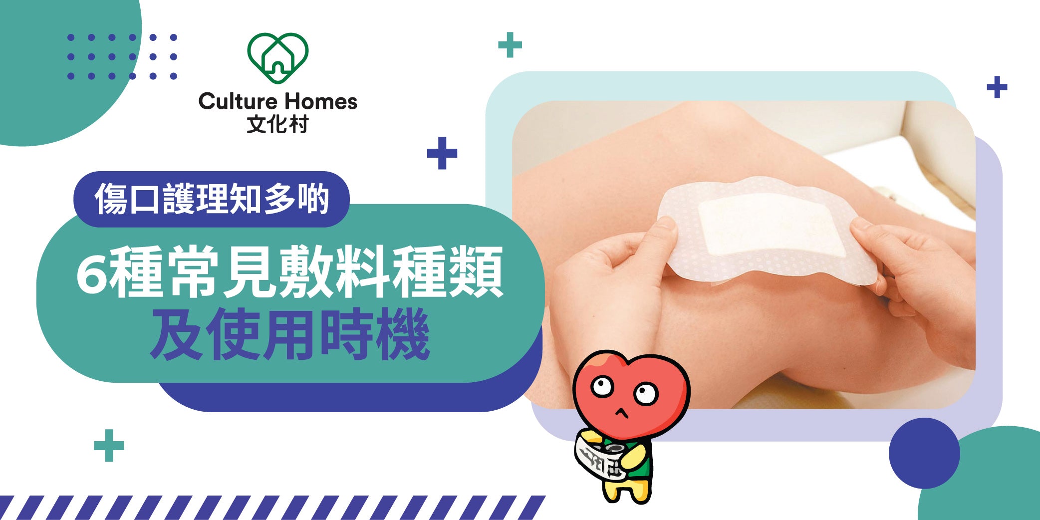 【傷口護理知多啲】6種常見敷料種類及使用時機|文化村 Culture Homes