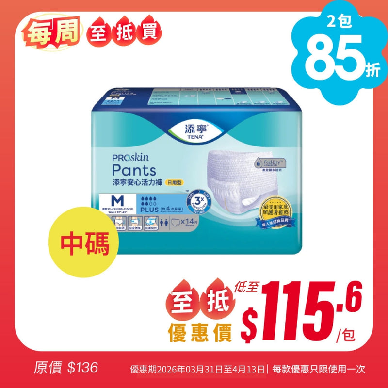 [每周至抵買] 添寧TENA 安心活力褲 (日用型)