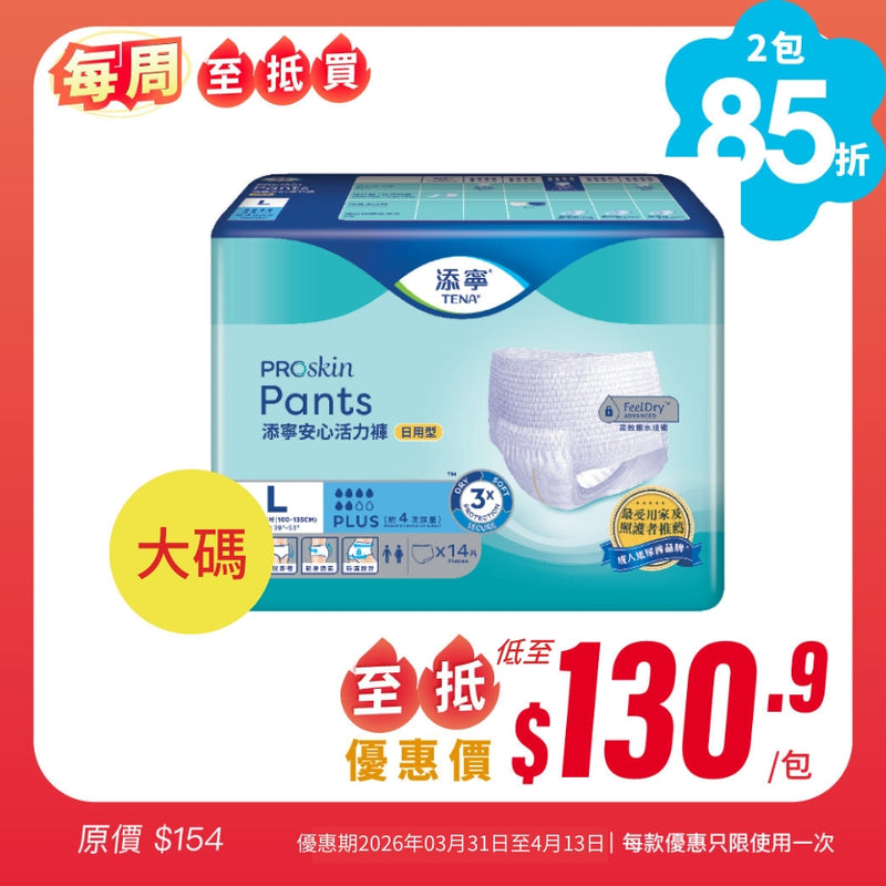 [每周至抵買] 添寧TENA 安心活力褲 (日用型)