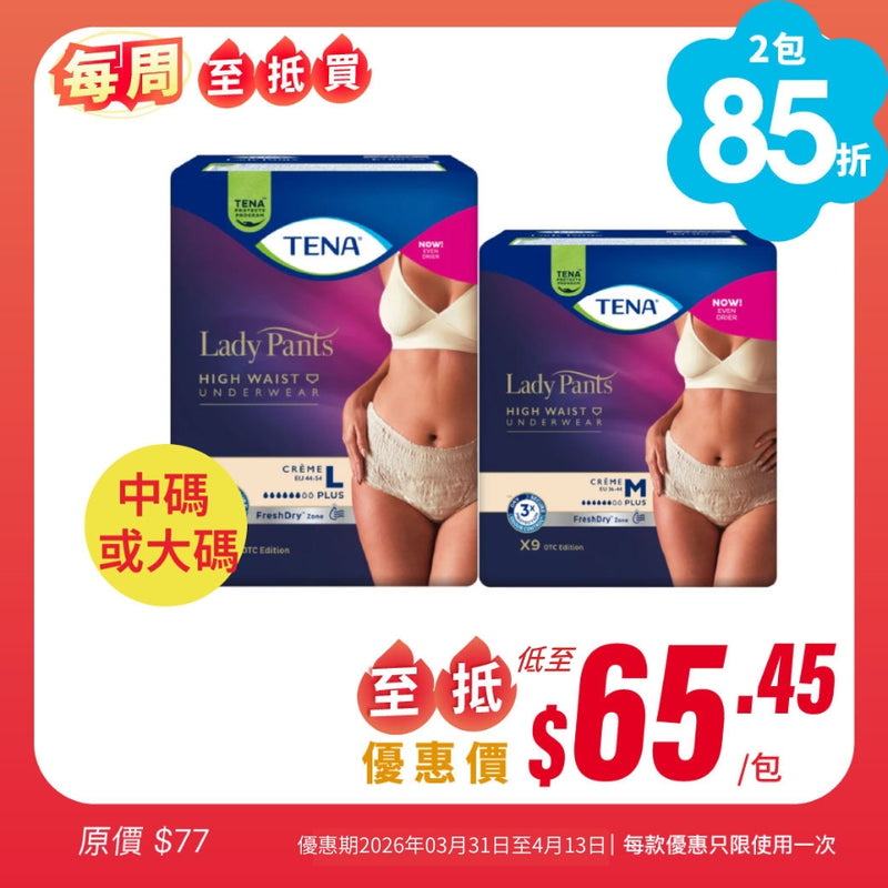 [每周至抵買] 添寧TENA 女性貼身活力褲