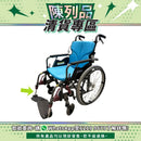 【陳列品清貨專區】日本Kawamura Modern B Style功能型輪椅(淺藍色)