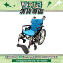 【陳列品清貨專區】日本Kawamura Modern B Style功能型輪椅(淺藍色)