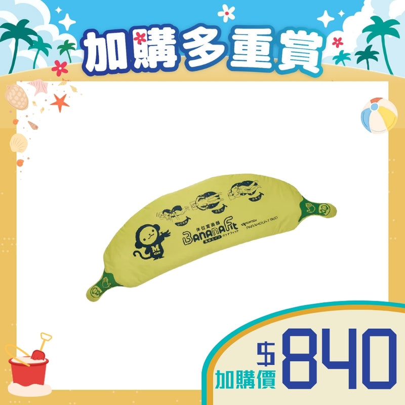 [加購品] 日本Paramount Bed 姿勢轉換蕉形軟枕 (防水型)-中碼