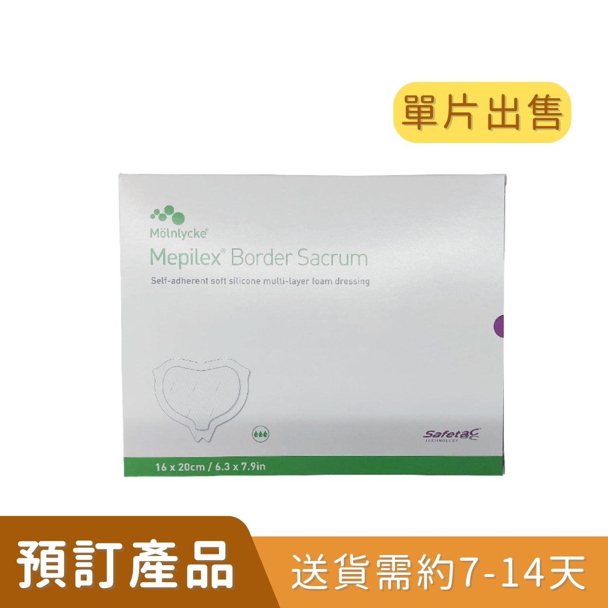 Molnlycke Mepilex® Border SACRUM 有邊型骶尾敷料貼 (多款尺寸) (單片)  [預訂貨品]