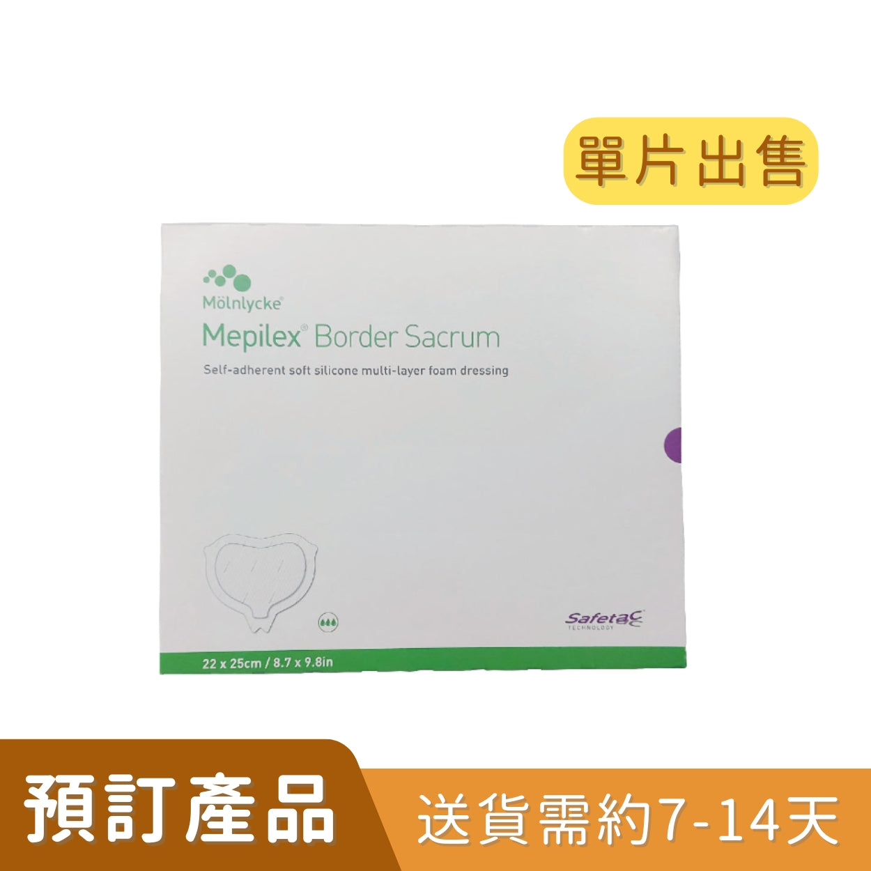 Molnlycke Mepilex® Border SACRUM 有邊型骶尾敷料貼 (多款尺寸) (單片)  [預訂貨品]