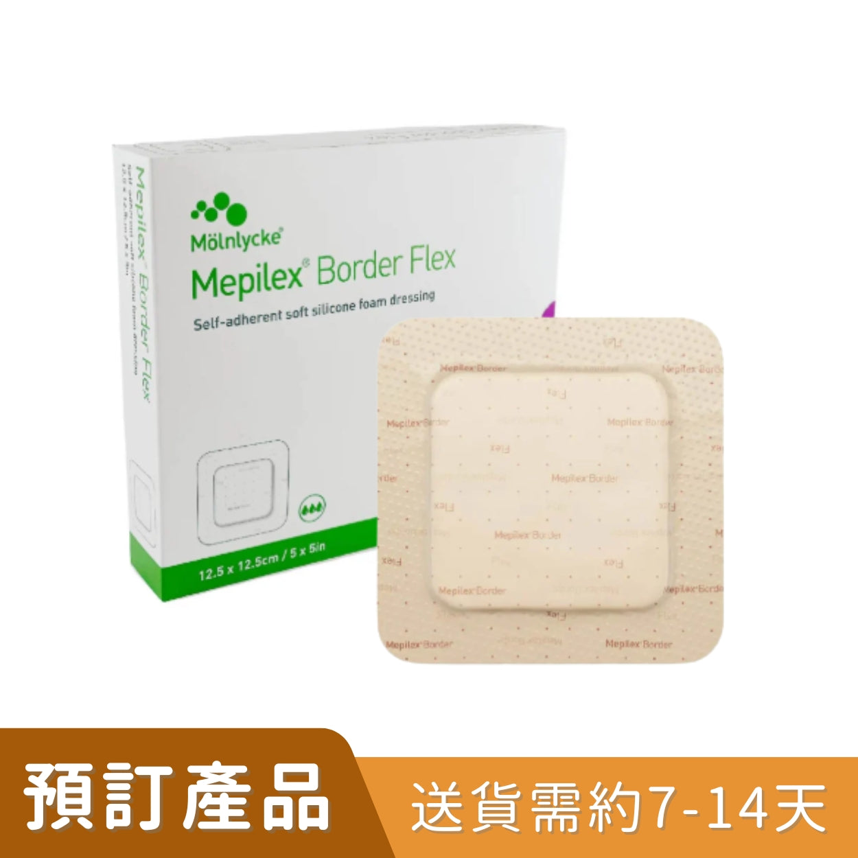 Molnlycke Mepilex® Border FLEX 有邊型泡沫敷料貼 (多款尺寸) (5片/盒)