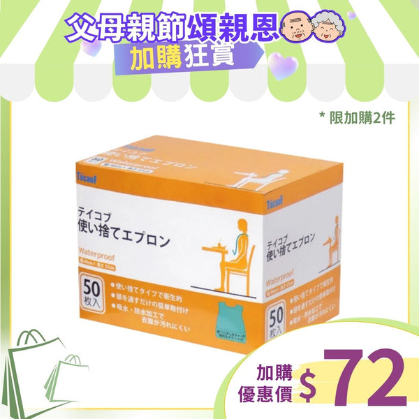 [換購品]日本Tacaof 即棄餵食圍裙 (50個/盒)