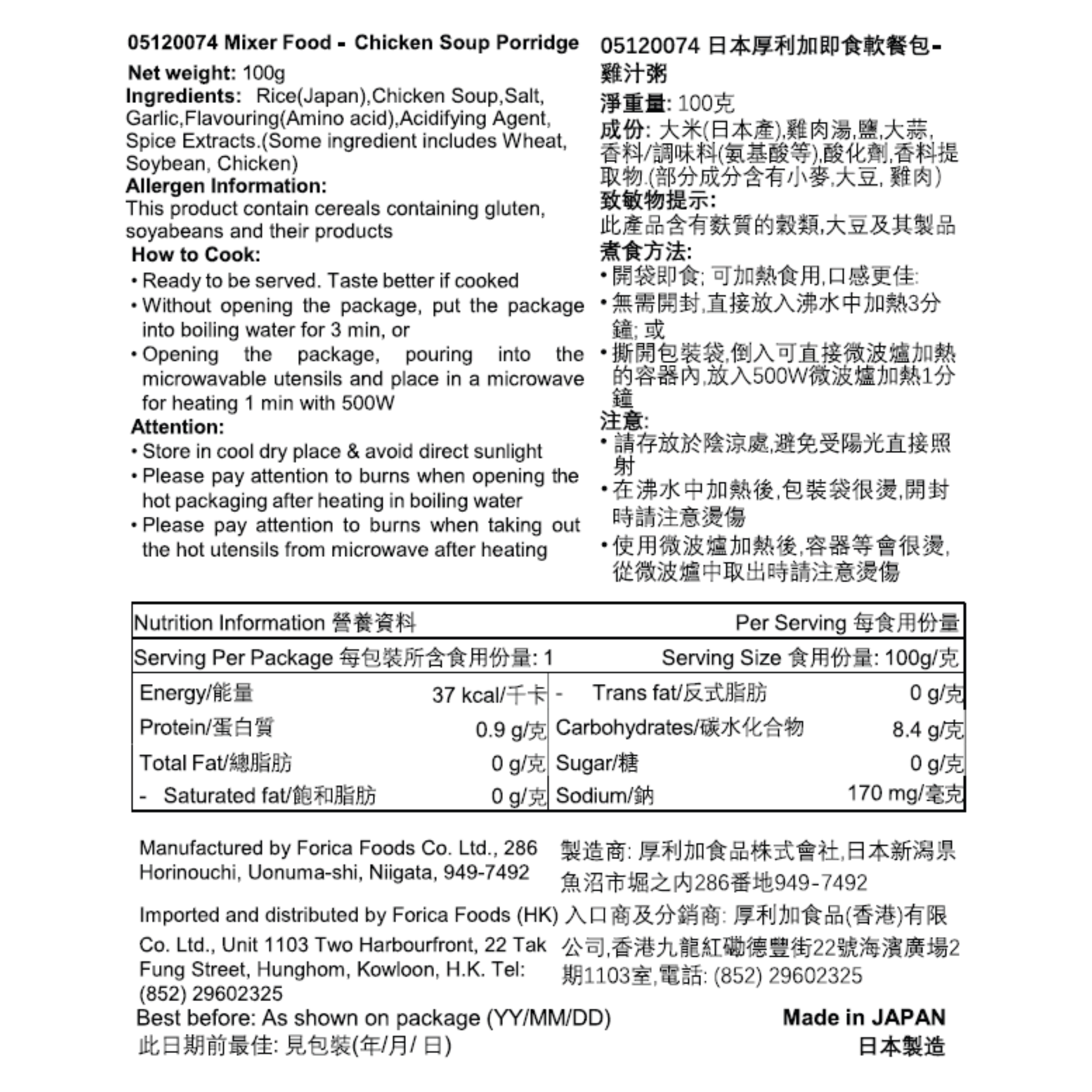 日本厚利加 Forica 即食雞肉米粥 (100克｜IDDSI等級5)