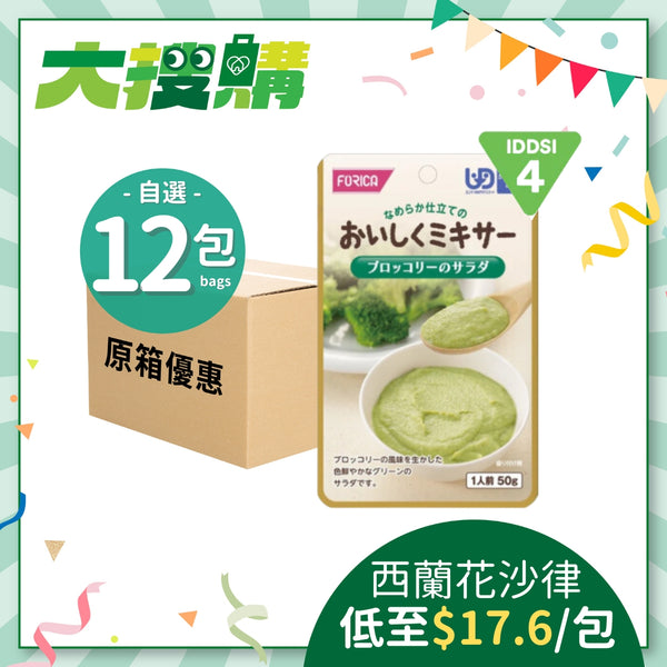 日本厚利加 Forica 美味 Mixer 西蘭花沙律 (50克｜IDDSI等級4)
