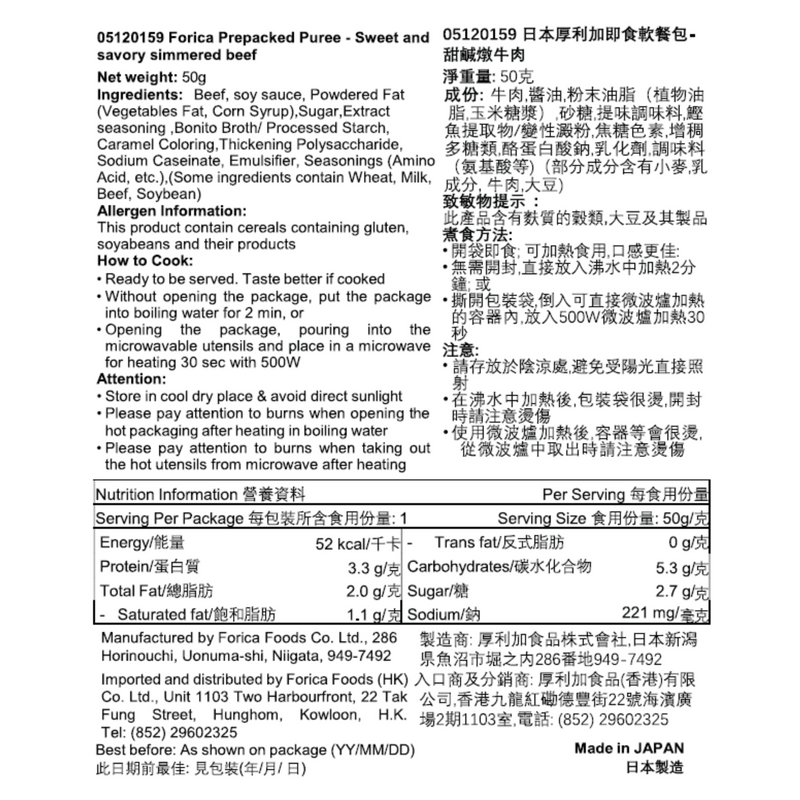 日本厚利加 Forica 美味Mixer 甜鹹燉牛肉 (50克｜IDDSI等級4)