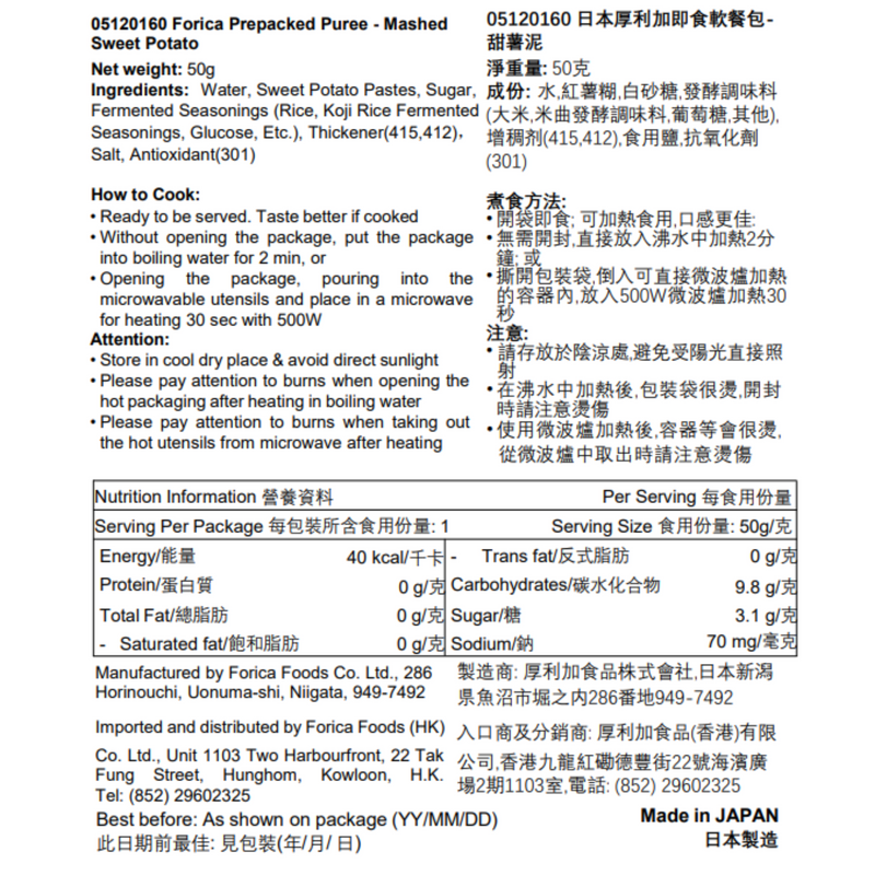 日本厚利加 Forica 美味Mixer 甜薯泥 (50克｜IDDSI等級4)